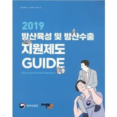 방산육성 및 방산수출 지원제도 GUIDE