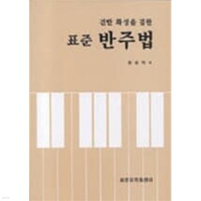 표준 반주법 (건반화성을 겸한)