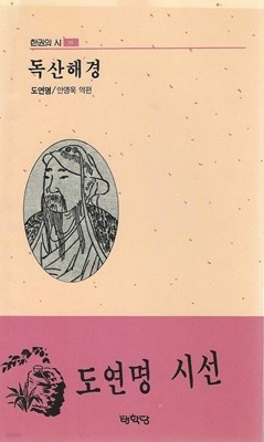 독산해경 : 도연명 시선