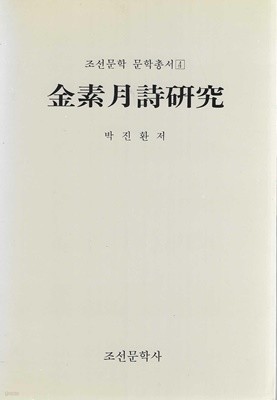 김소월시연구 : 조선문학 문학총서 4