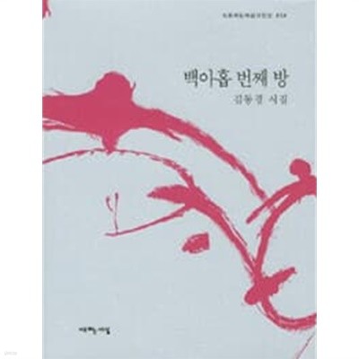 백아홉 번째 방 : 김동경 시집 (양장)