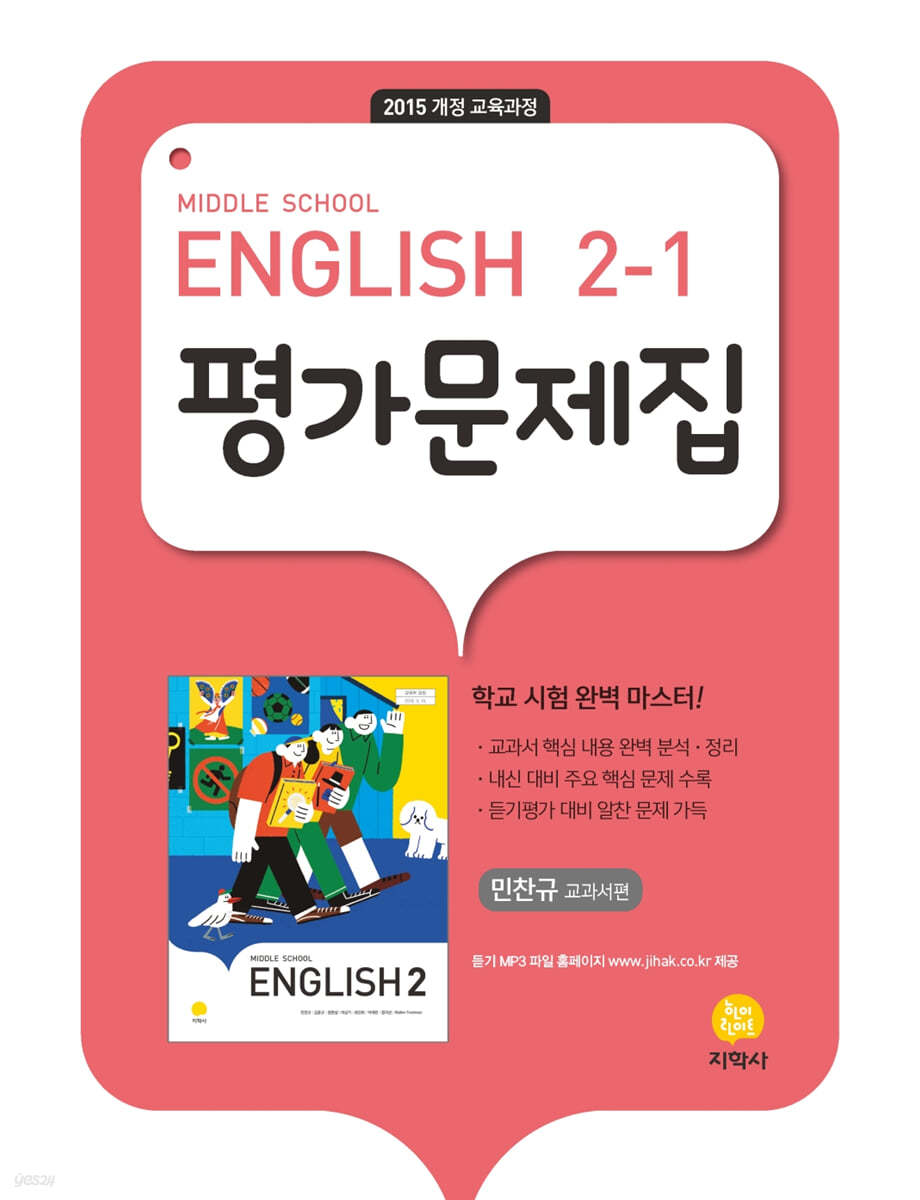 ((정품 특가)) Middle School English 2-1 평가문제집 민찬규 교과서편 (2023년용)