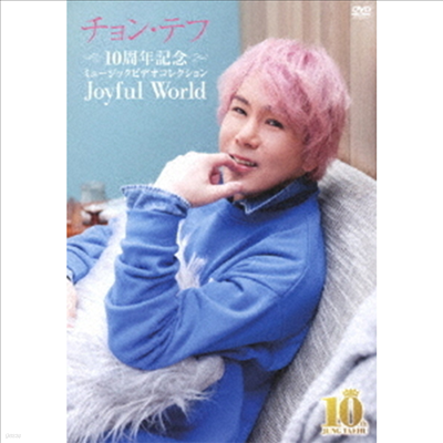  - 10th Anniversary Music Video Collection -Joyful World- (ڵ2)(DVD)