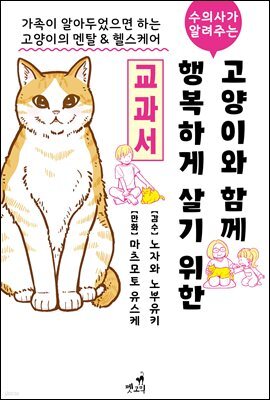 [펫코믹] 수의사가 알려주는 고양이와 함께 행복하게 살기 위한 교과서