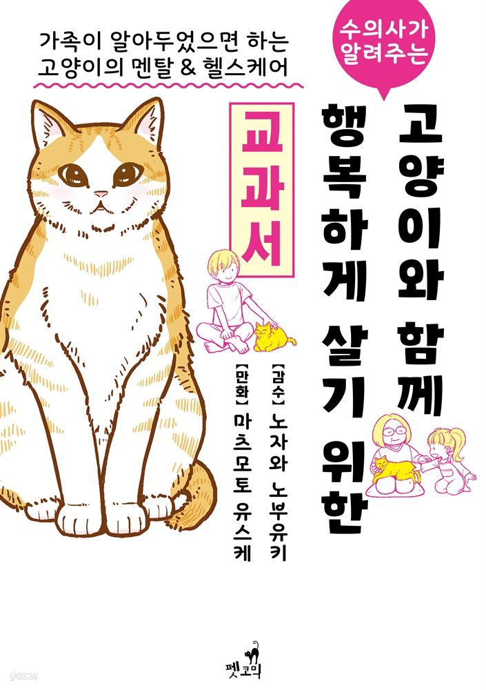 [펫코믹] 수의사가 알려주는 고양이와 함께 행복하게 살기 위한 교과서