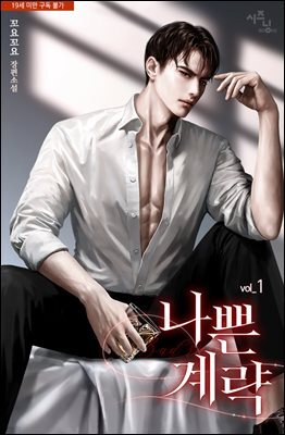 [세트] 나쁜 계략 (총3권/완결)