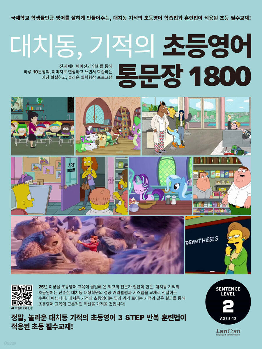 대치동 기적의 초등영어 통문장 1800 2단계