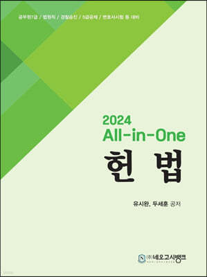 2024 All-in-One 헌법 