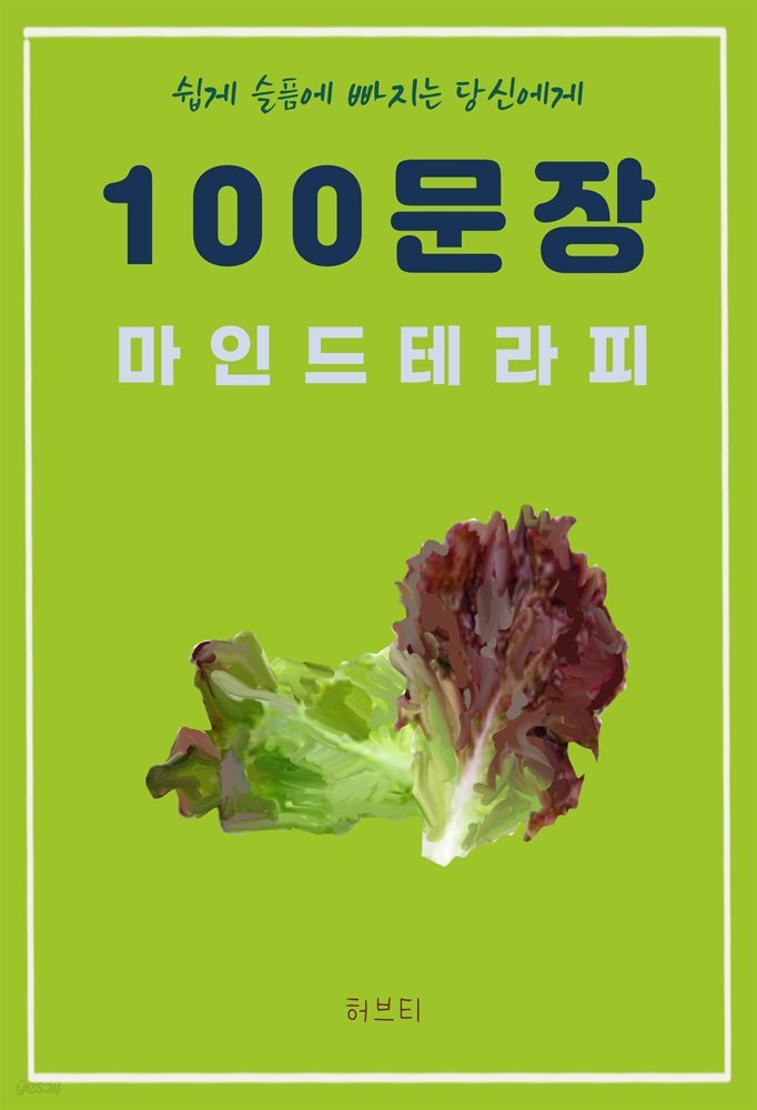 쉽게 슬픔에 빠지는 당신에게 100 문장 마인드 테라피