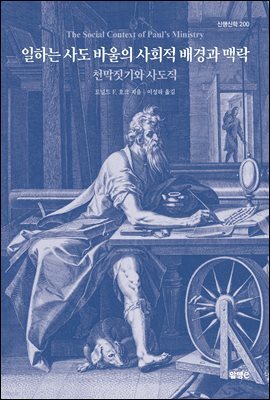 일하는 사도 바울의 사회적 배경과 맥락