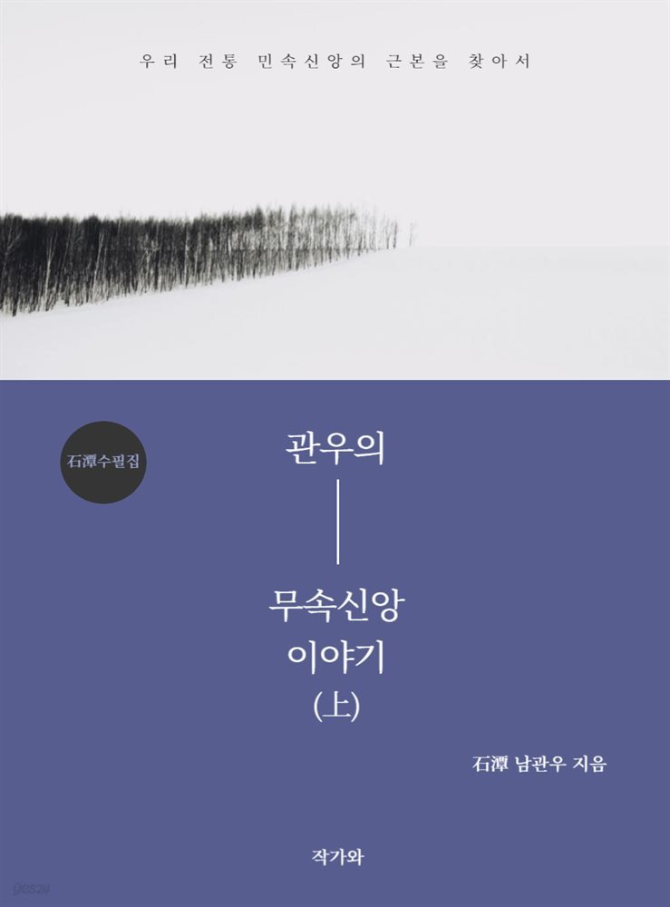 관우의 무속신앙 이야기 上