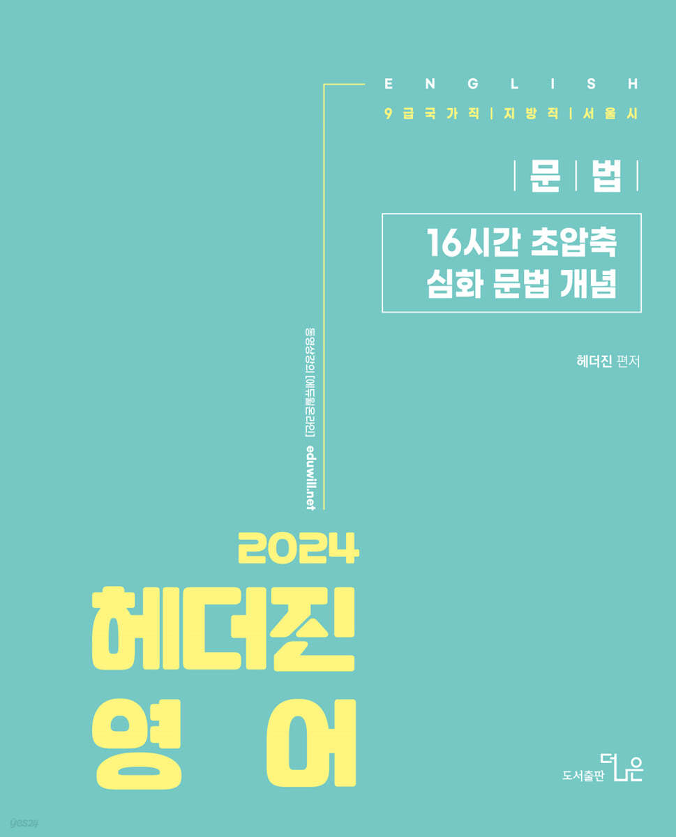 2024 헤더진영어 16시간 초압축 심화 문법 개념