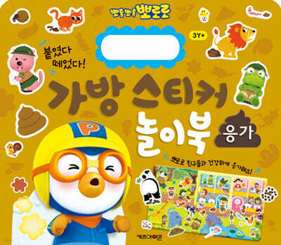 뽀로로 가방 스티커 놀이북 : 응가