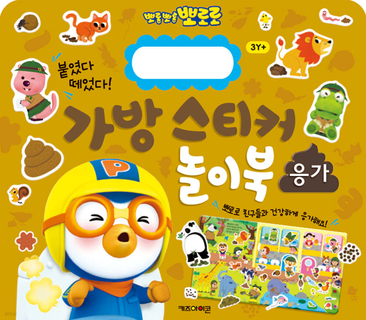 뽀로로 가방 스티커 놀이북 : 응가