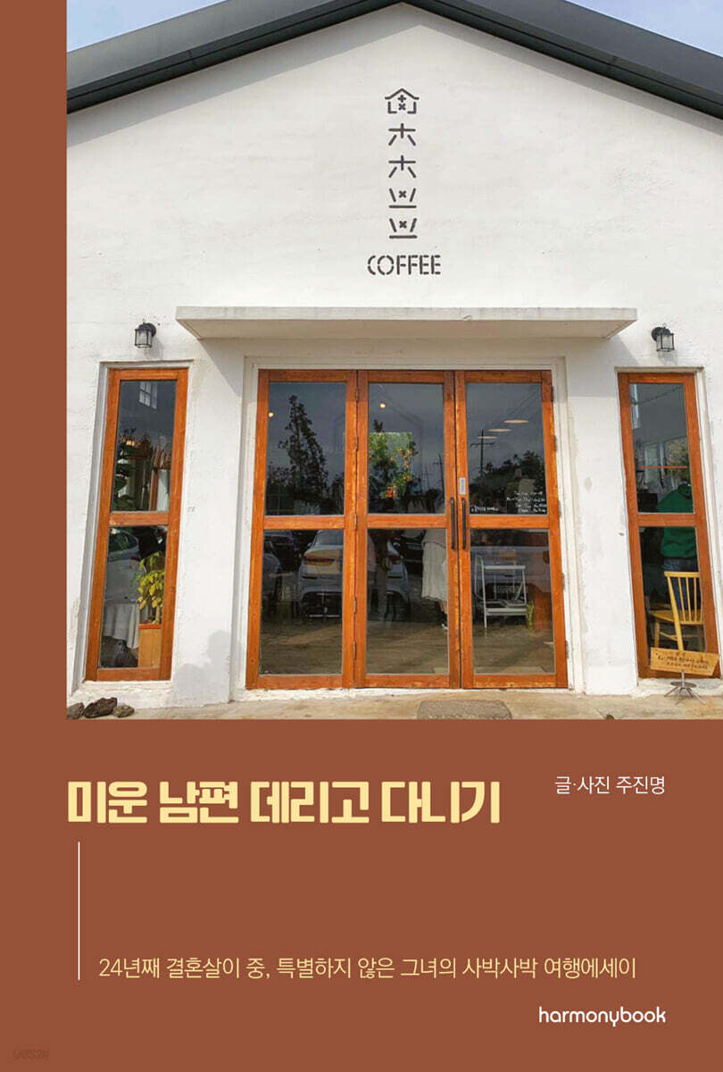 미운 남편 데리고 다니기