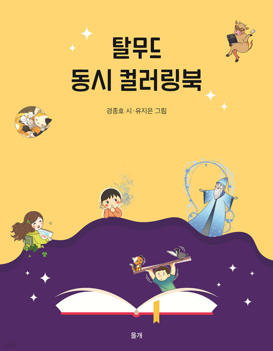 탈무드 동시 컬러링북
