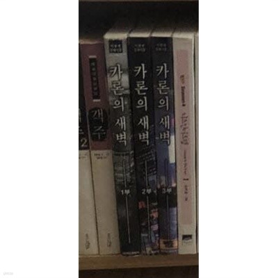 카론의 새벽 1-3 완결 (이현세 클래식) 호침 있음 ★☆ 이현세