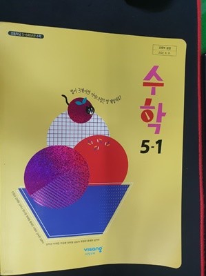 초등학교 수학 5-1 교과서 (신항균/비상) **2023학년도 전시본