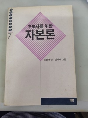 초보자를 위한 자본론 (일하는 사람들의책 7)