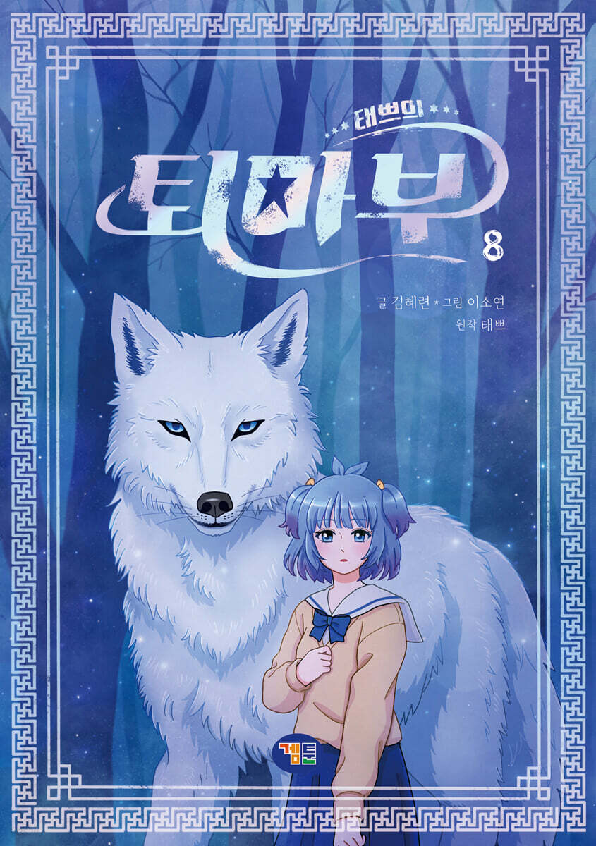 태쁘의 퇴마부 8