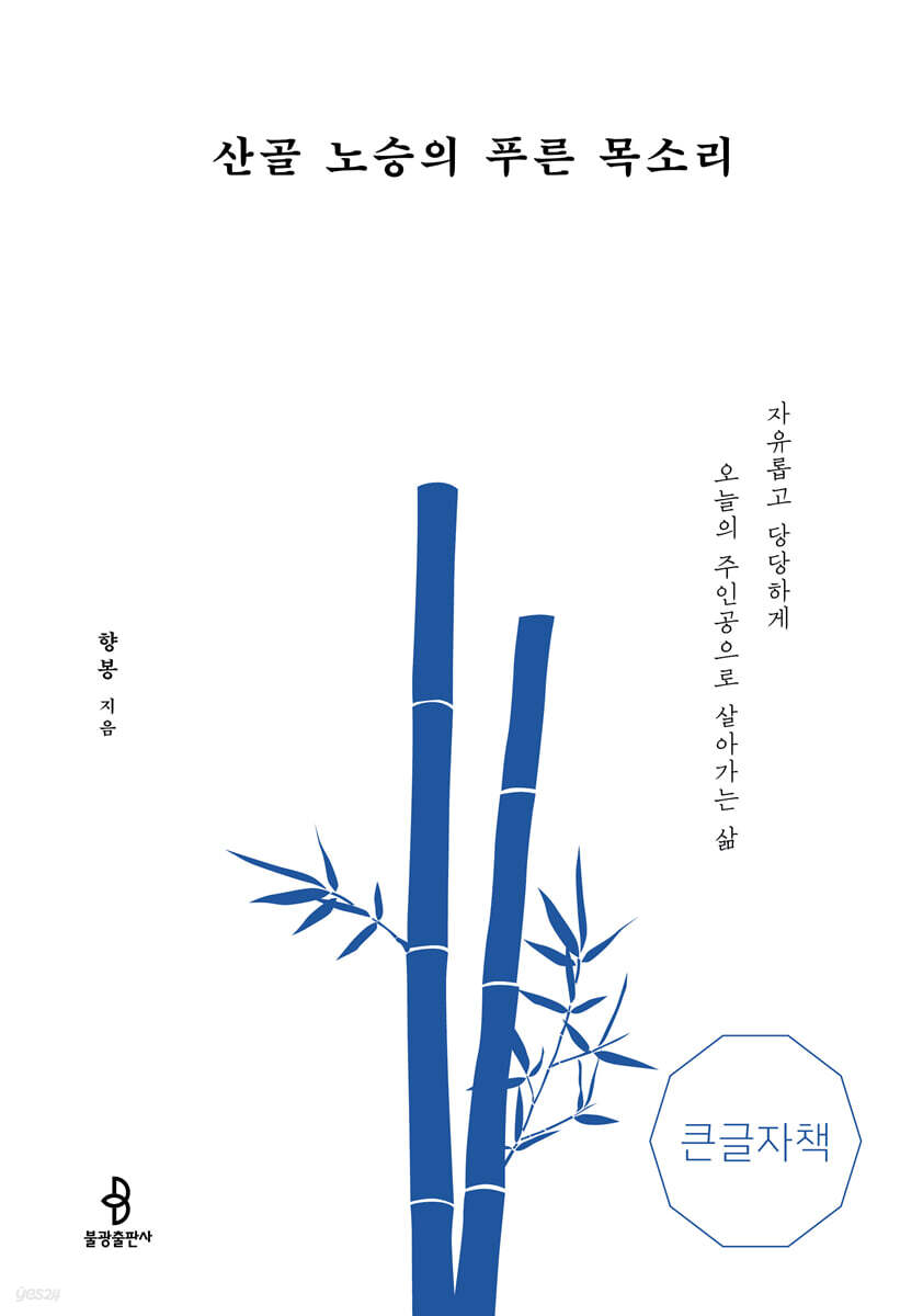 산골 노승의 푸른 목소리 (큰글자책)