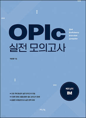 OPIc 베트남어 실전 모의고사 IM