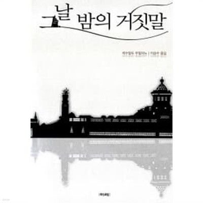 그날 밤의 거짓말