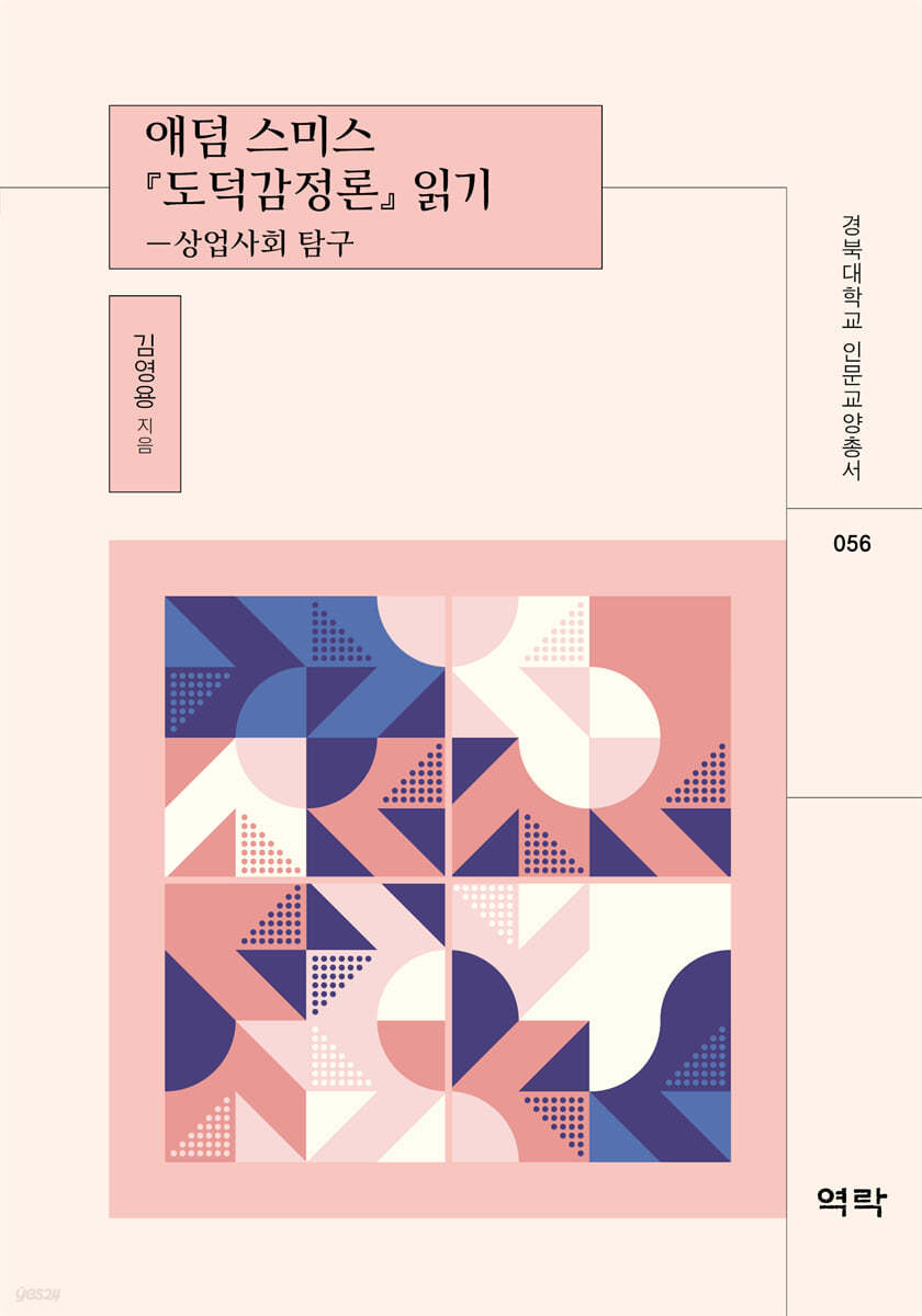 애덤 스미스 『도덕감정론』 읽기