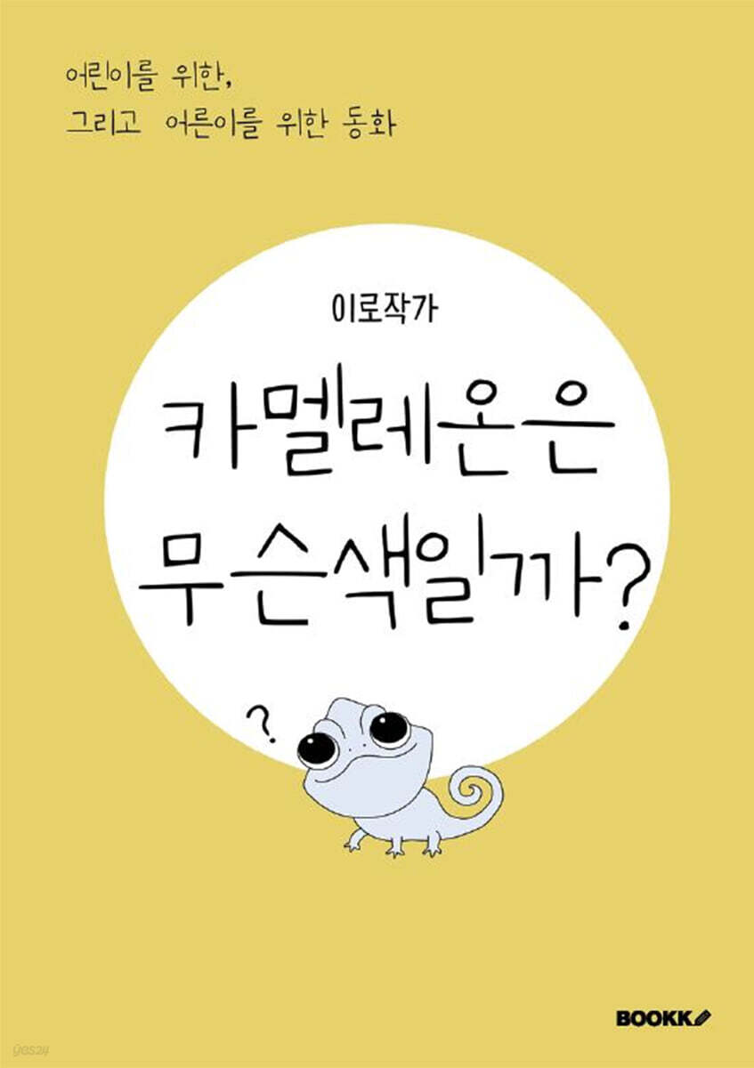 카멜레온은 무슨 색일까?