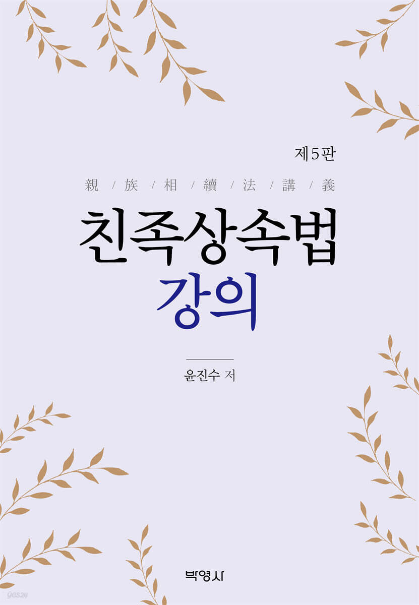 친족상속법강의
