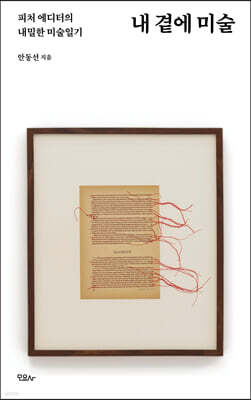내 곁에 미술