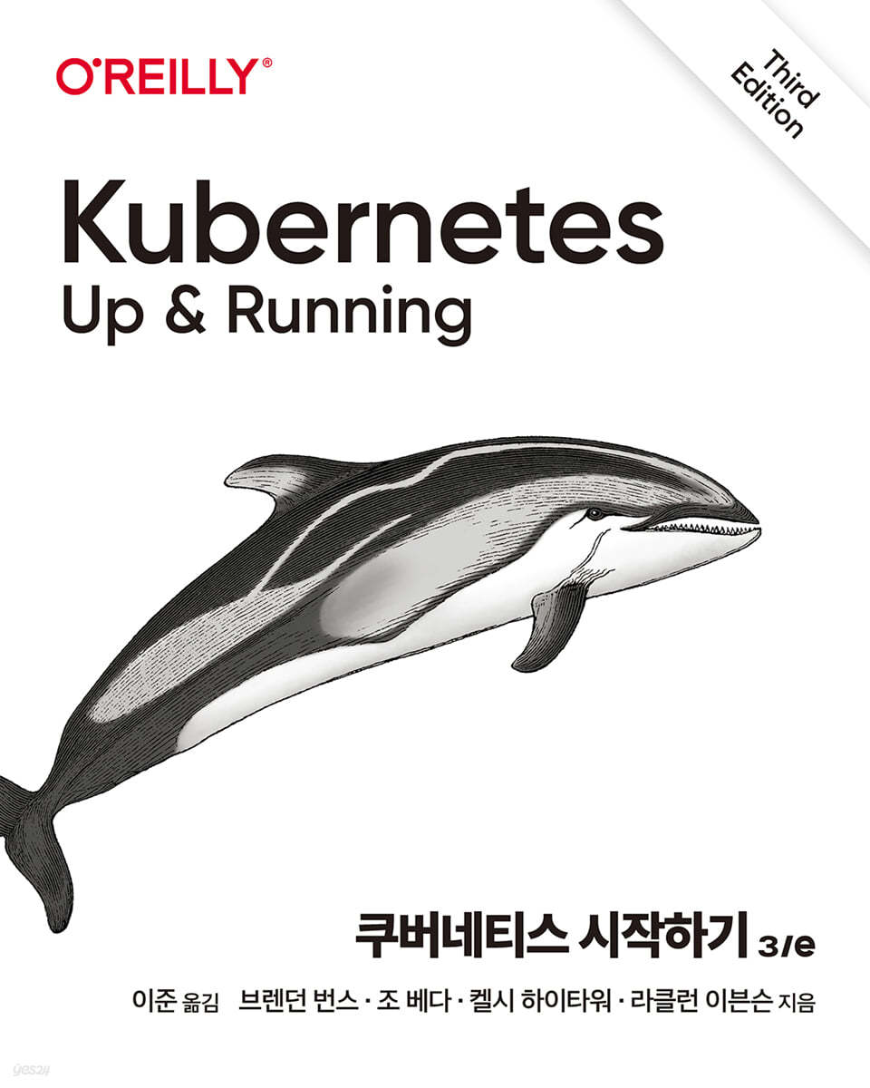 쿠버네티스 시작하기 3/e