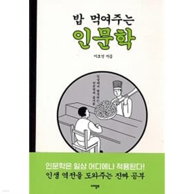 밥 먹여주는 인문학