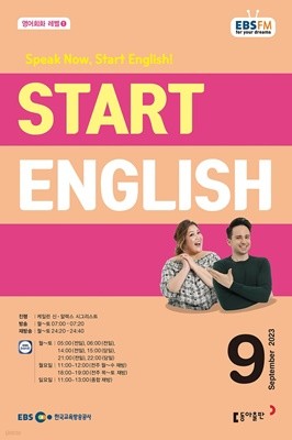 EBS 라디오 Start English (월간) : 9월 [2023]