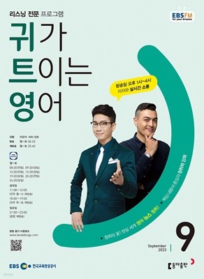 EBS 라디오 귀가 트이는 영어 (월간) : 9월 [2023]