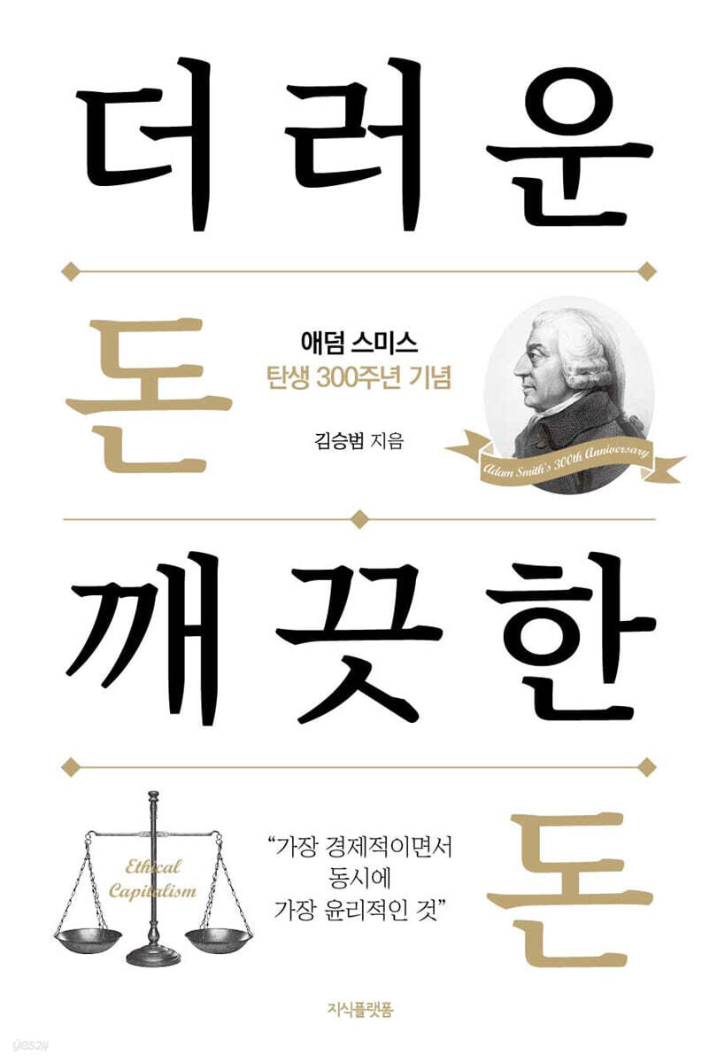 더러운 돈 깨끗한 돈