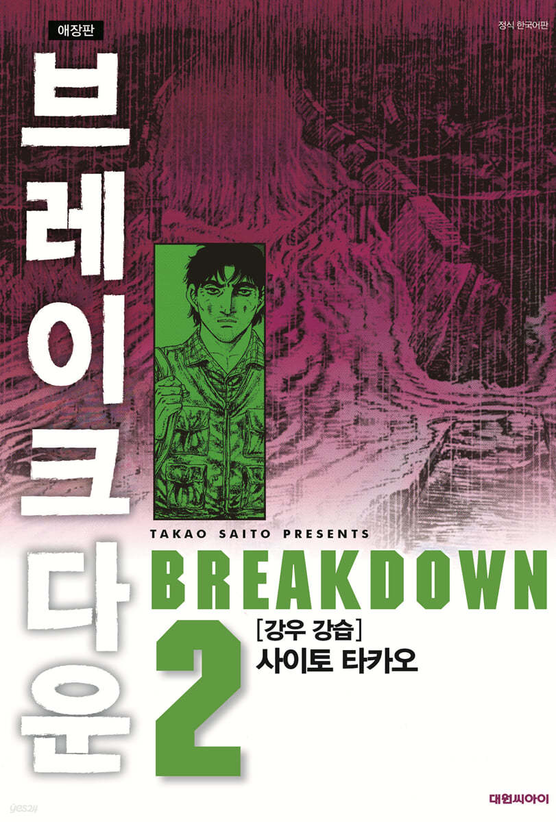 브레이크다운 2