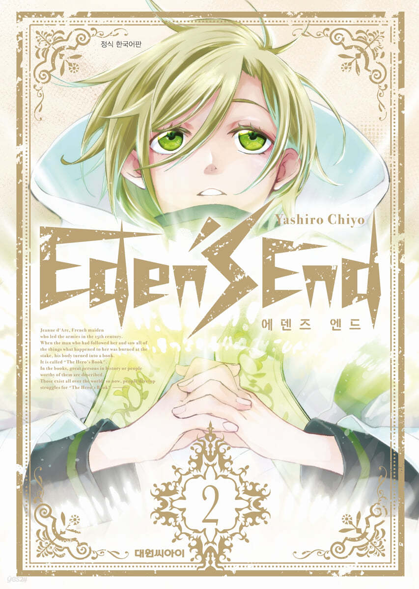 에덴즈 엔드 Eden's End 2