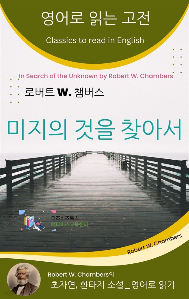 로버트 W. 챔버스의 미지의 것을 찾아서