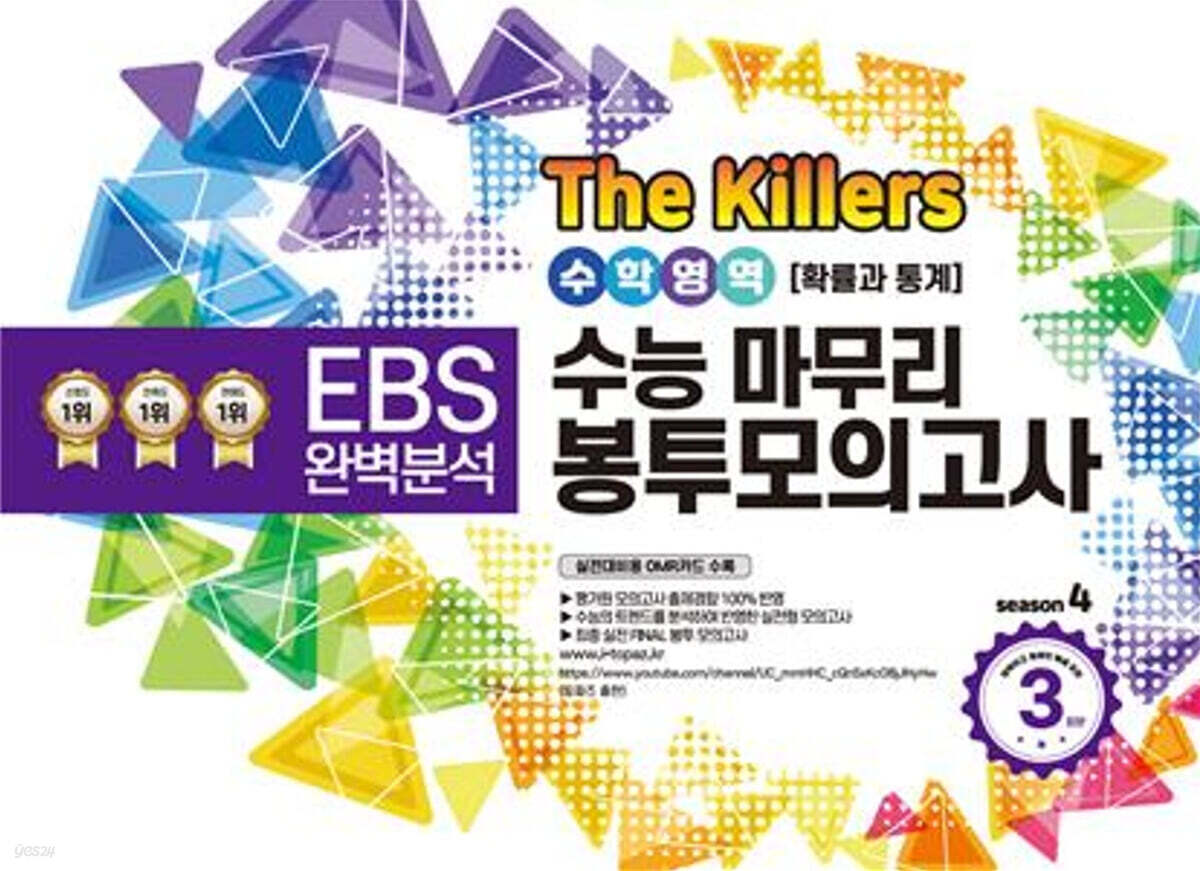 The Killers 수능마무리 봉투모의고사 시즌4 수학영역 확률과 통계