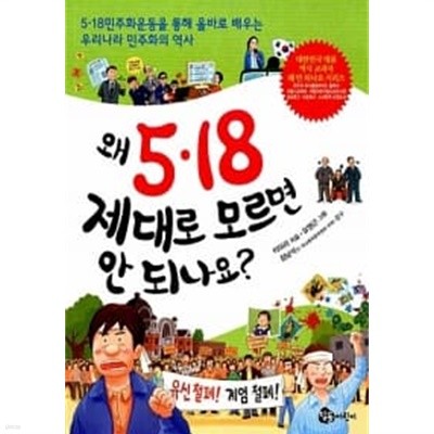 왜 5.18 제대로 모르면 안 되나요?