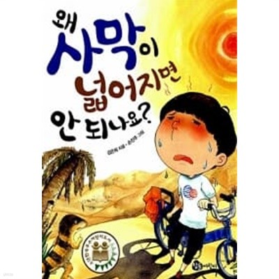 왜 사막이 넓어지면 안 되나요?