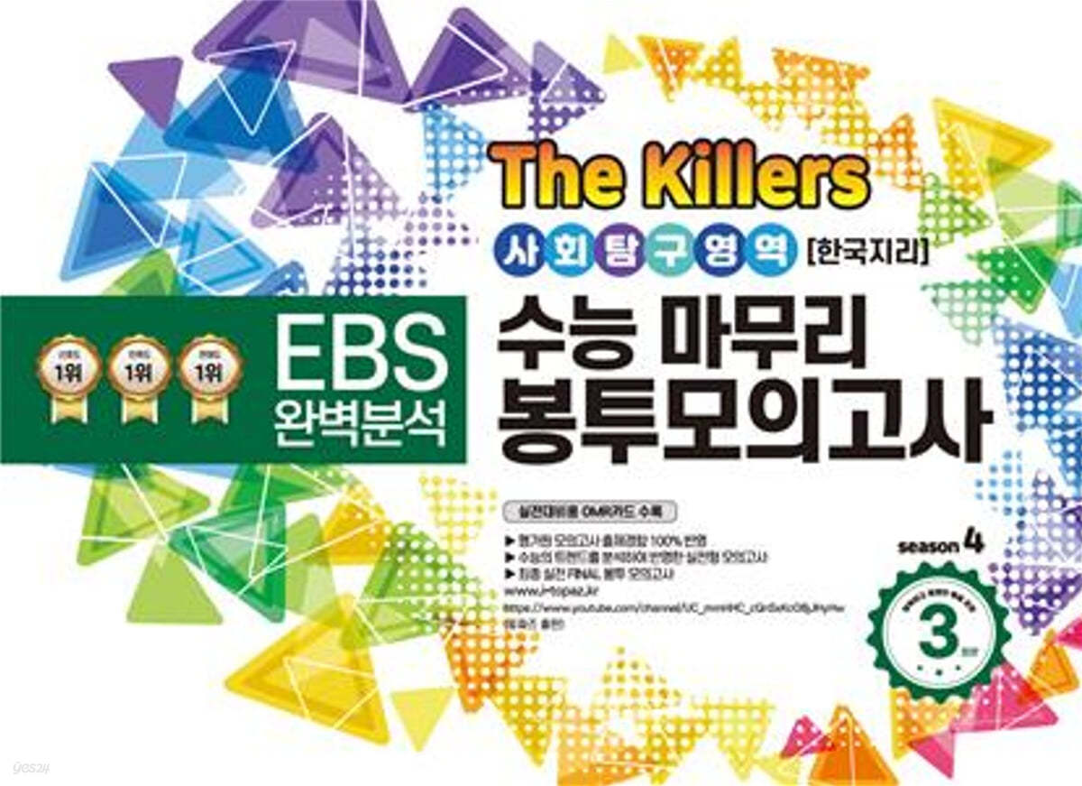 The Killers 수능마무리 봉투모의고사 시즌4 사회탐구영역 한국지리