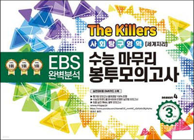The Killers 수능마무리 봉투모의고사 시즌4 사회탐구영역 세계지리