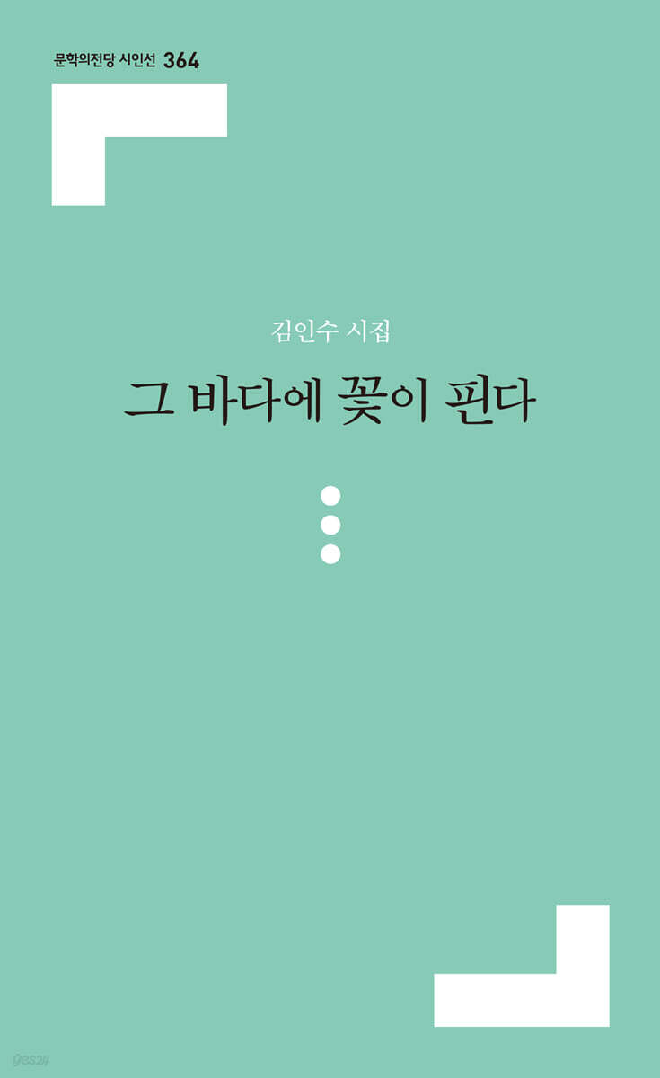 그 바다에 꽃이 핀다 - 예스24