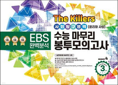 The Killers 수능마무리 봉투모의고사 시즌4 사회탐구영역 윤리와 사상