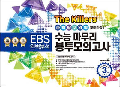 The Killers 수능마무리 봉투모의고사 시즌4 과학탐구영역 생명과학 1