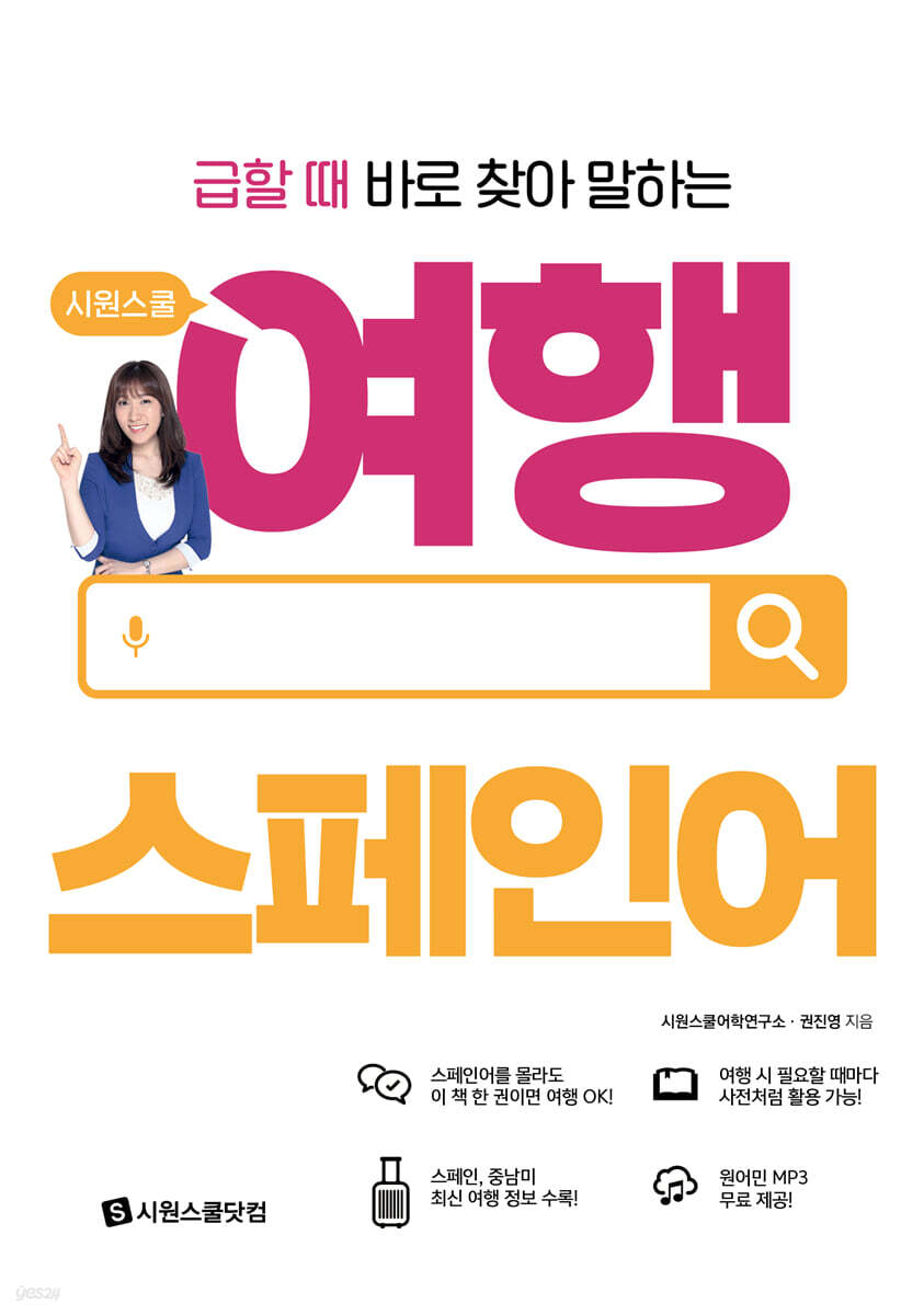 급할 때 바로 찾아 말하는 시원스쿨 여행 스페인어