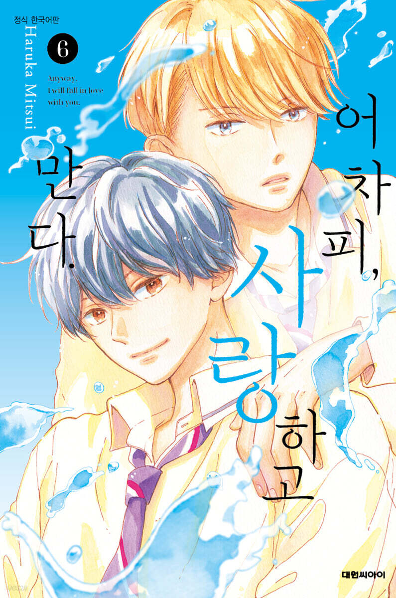 어차피, 사랑하고 만다. 6