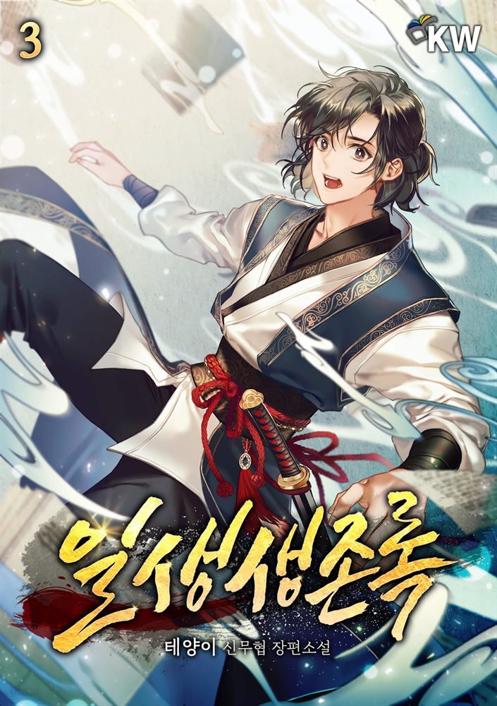 일생생존록 3권